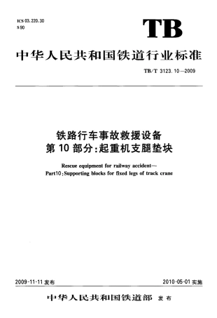 TBT3123-2009 铁路行车事故救援设备(第10-11部分).pdf