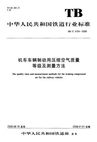 TBT3124-2005 机车车辆制动用压缩空气质量等级及测量方法.pdf