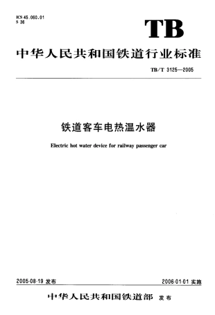 TBT3125-2005 铁道客车电热温水器.pdf