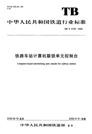 TBT3126-2005 铁路车站计算机联锁单元控制台.pdf