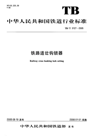 TBT3127-2005 铁路道岔钩锁器.pdf