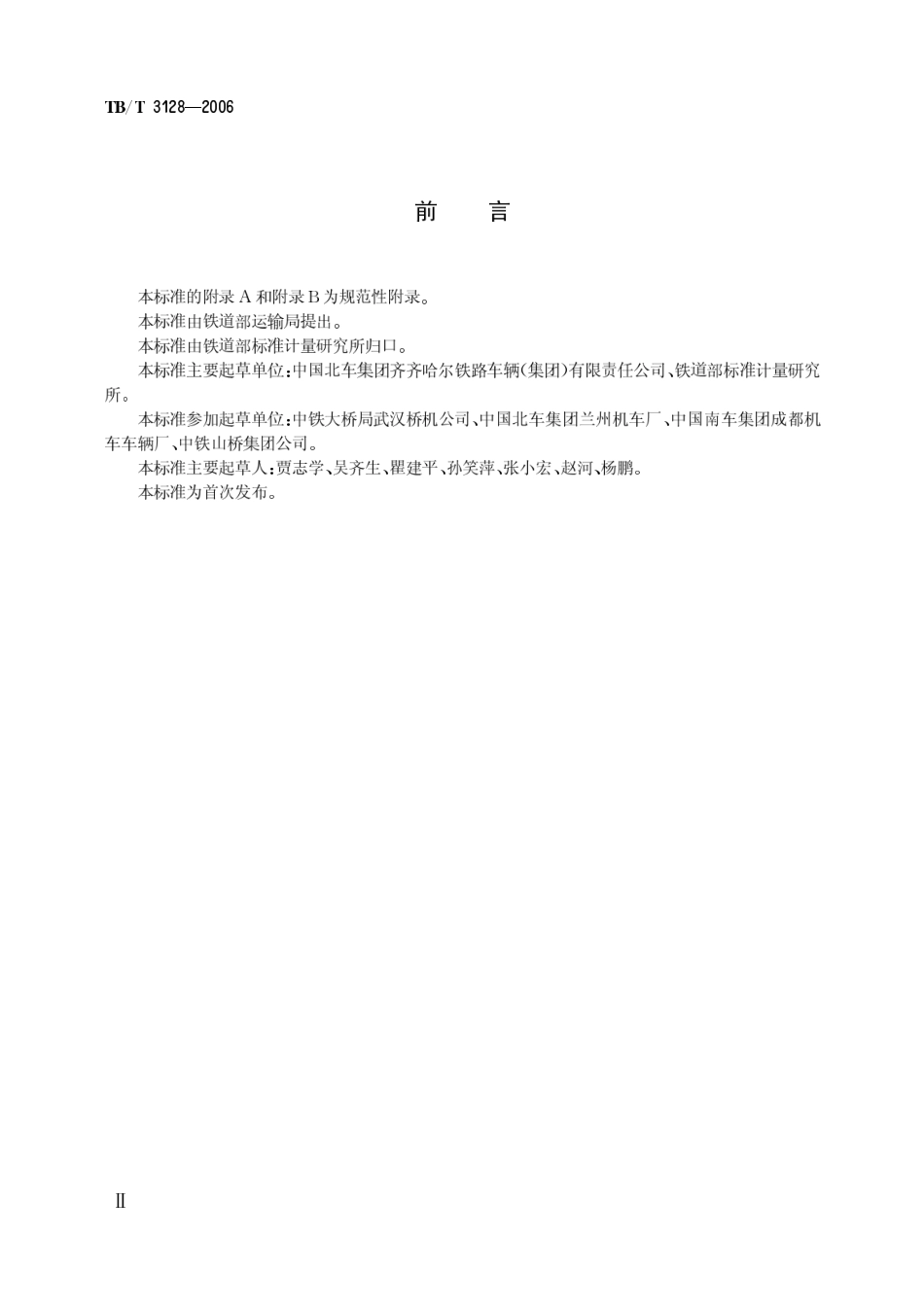TBT3128-2006 内燃铁路起重机改造技术条件.pdf_第3页