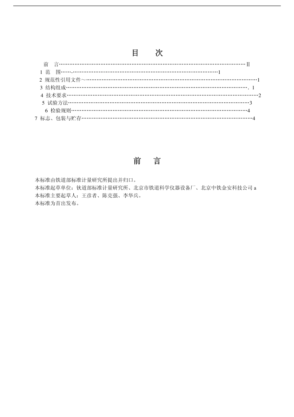 TBT3129-2006 铁道车辆轮重测定仪.pdf_第2页