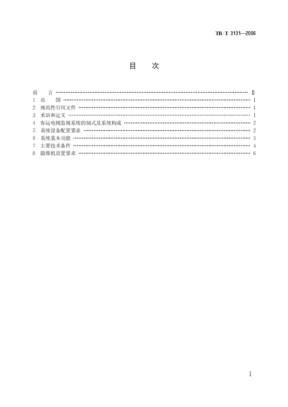 TBT3131-2006 铁路车站客运电视监视系统设置及主要技术条件.pdf_第2页