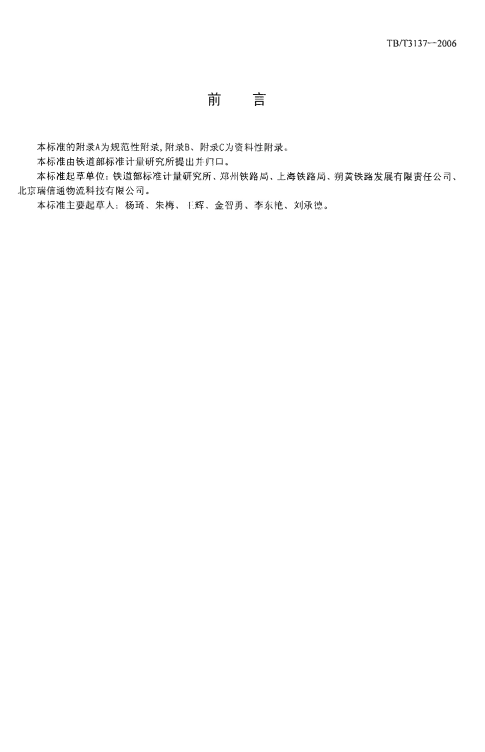 TBT3137-2006 铁路产品标识代码编制规则.pdf_第2页