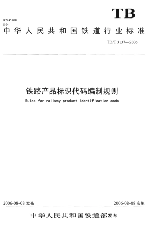 TBT3137-2006 铁路产品标识代码编制规则.pdf