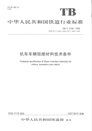 TBT3138-2006 机车车辆阻燃材料技术条件.pdf