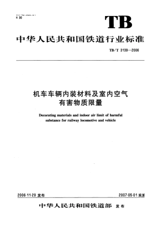 TBT3139-2006 机车车辆内装材料及室内空气有害物质限量.pdf
