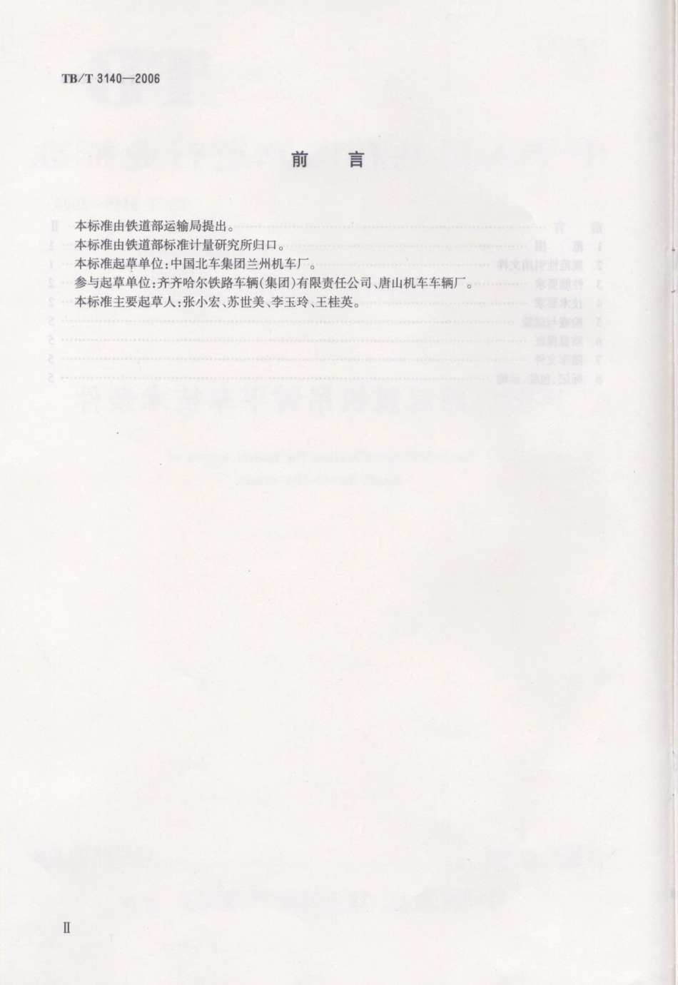 TBT3140-2006 内燃铁路起重机吊臂平车技术条件.pdf_第3页
