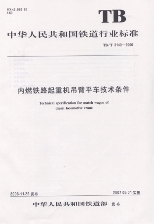 TBT3140-2006 内燃铁路起重机吊臂平车技术条件.pdf