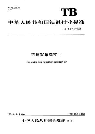 TBT3142-2006 铁道客车端拉门.pdf