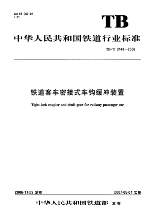 TBT3143-2006 铁道客车密接式车钩缓冲装置.pdf