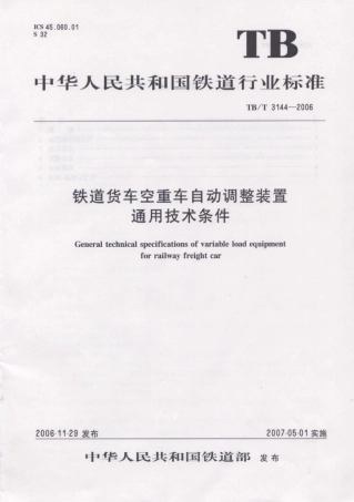 TBT3144-2006 铁道货车空重车自动调整装置通用技术条件.pdf