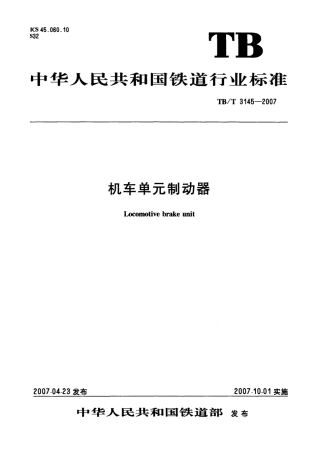 TBT3145-2007 机车单元制动器.pdf