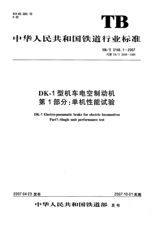 TBT3146-2007 DK-1型机车控制制动机(第1-2部分).pdf