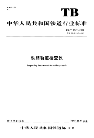 TBT3147-2012 铁路轨道检查仪.pdf