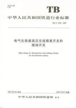 TBT3150-2007 电气化铁路高压交流隔离开关和接地开关.pdf
