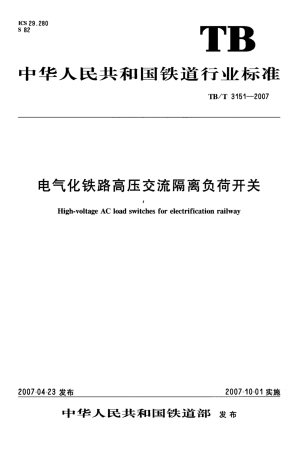 TBT3151-2007 电气化铁路高压交流隔离负荷开关.pdf