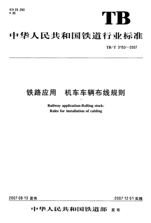 TBT3153-2007 铁路应用 机车车辆布线规则.pdf