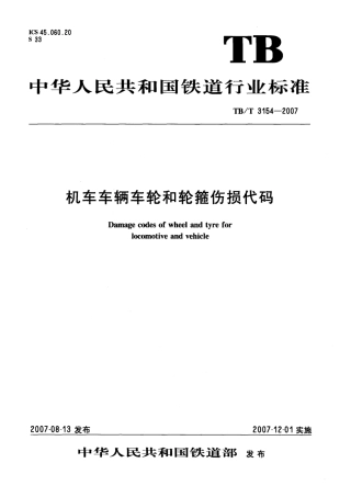 TBT3154-2007 机车车辆车轮和轮箍伤损代码.pdf