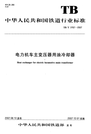 TBT3157-2007 电力机车主变压器用油冷却器.pdf