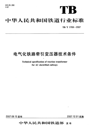 TBT3159-2007 电气化铁路牵引变压器技术条件.pdf