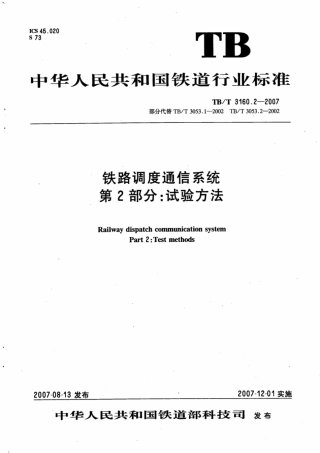 TBT3160.2-2007 铁路调度通信系统 第2部分：试验方法.pdf