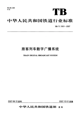 TBT3161-2007 旅客列车数字广播系统.pdf