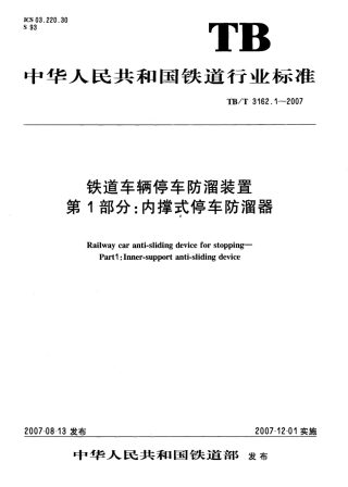 TBT3162-2007 铁道车辆停车防溜装置(第1-3部分).pdf