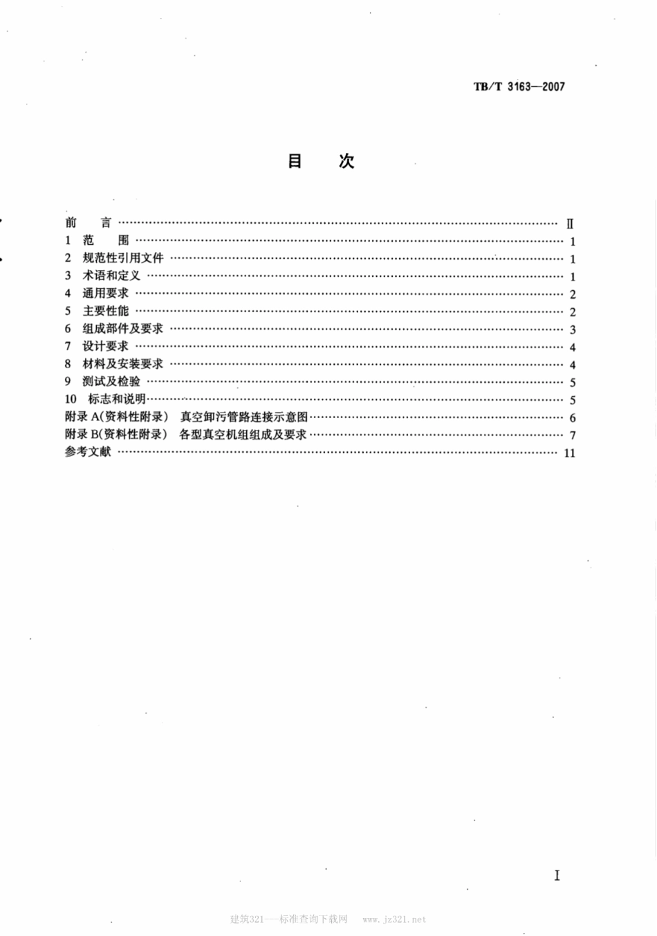 TBT3163-2007 铁路站段真空卸污系统技术条件.pdf_第2页