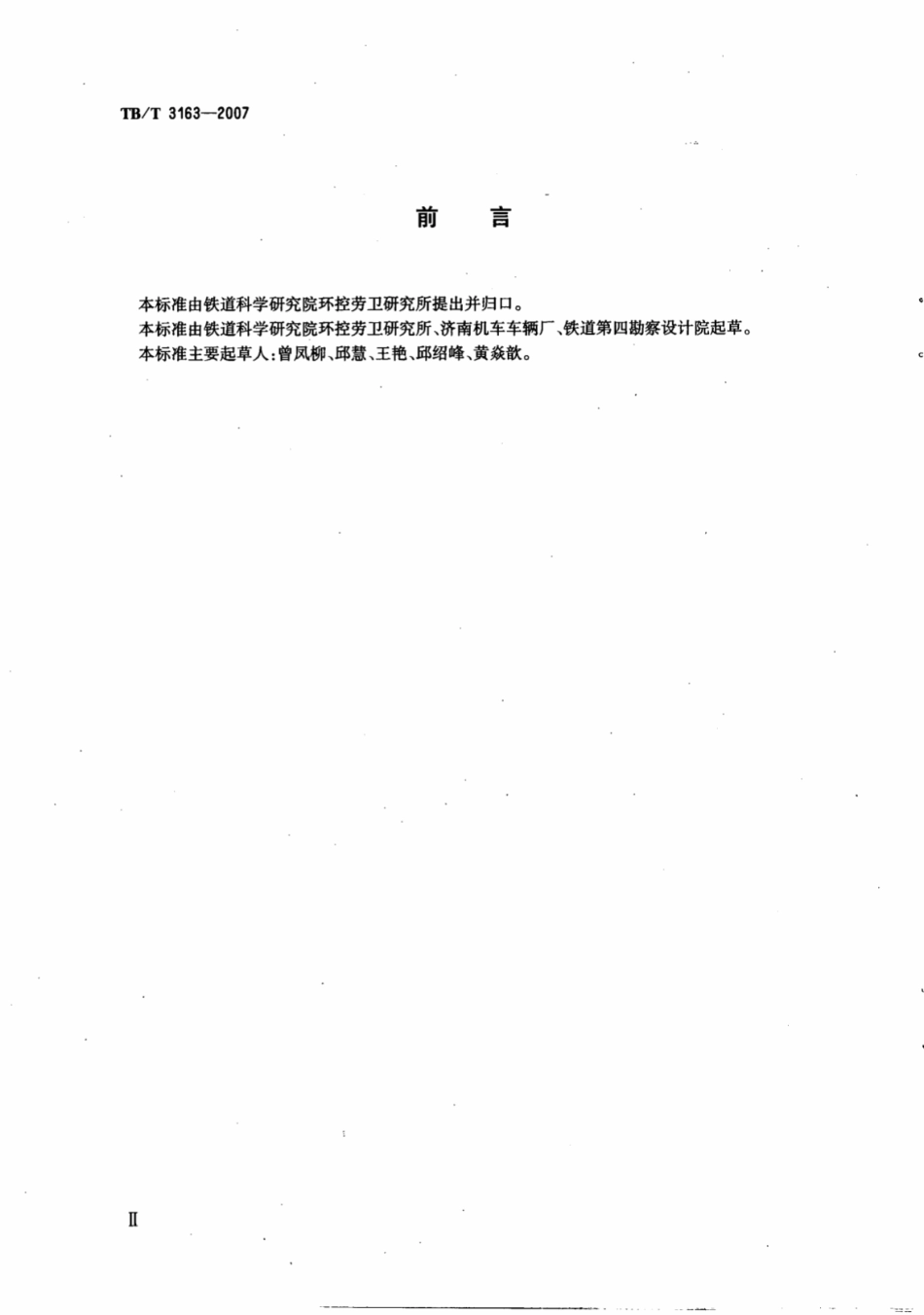 TBT3163-2007 铁路站段真空卸污系统技术条件.pdf_第3页