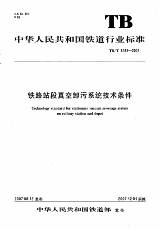 TBT3163-2007 铁路站段真空卸污系统技术条件.pdf