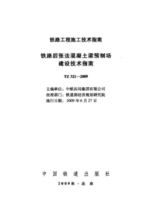 TZ321-2009 铁路后张法混凝土梁预制场建设技术指南.pdf