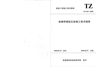 TZ322-2010 铁路桥梁钻孔桩施工技术指南.pdf