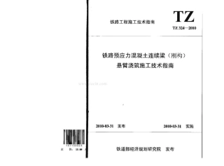 TZ324-2010 铁路预应力混凝土连续梁(刚构)悬臂浇筑施工技术指南.pdf