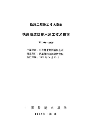 TZ331-2009 铁路隧道防排水施工技术指南.pdf