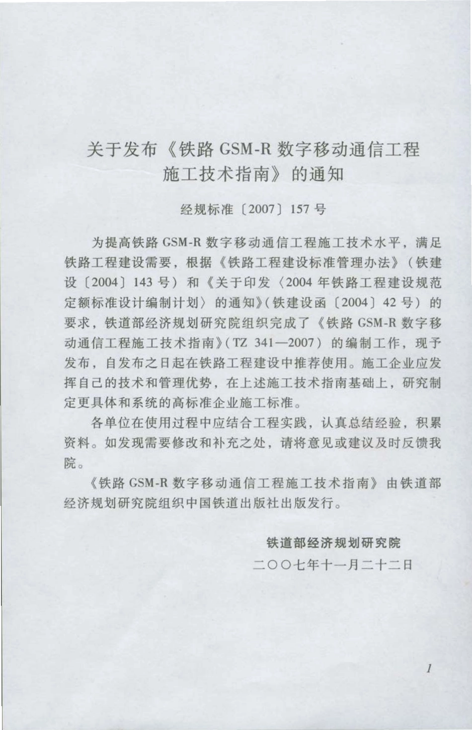 TZ341-2007 铁路GSM-R数字移动通信工程施工技术指南.pdf_第1页