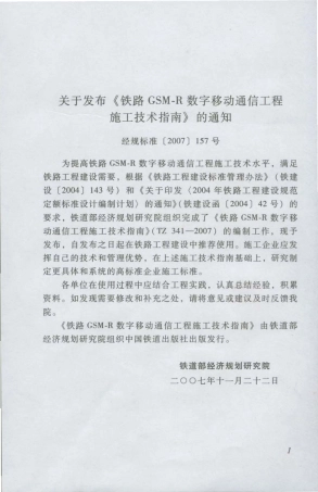 TZ341-2007 铁路GSM-R数字移动通信工程施工技术指南.pdf