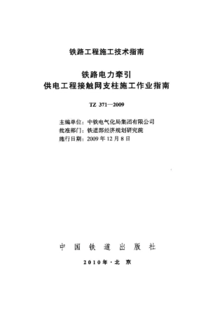 TZ371-2009 铁路电力牵引供电工程接触网支柱施工作业指南.pdf
