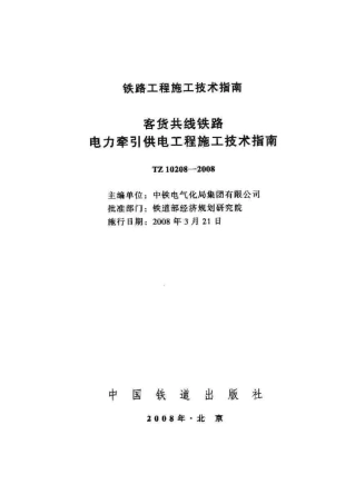 TZ10208-2008 客货共线铁路电力牵引供电工程施工技术指南.pdf