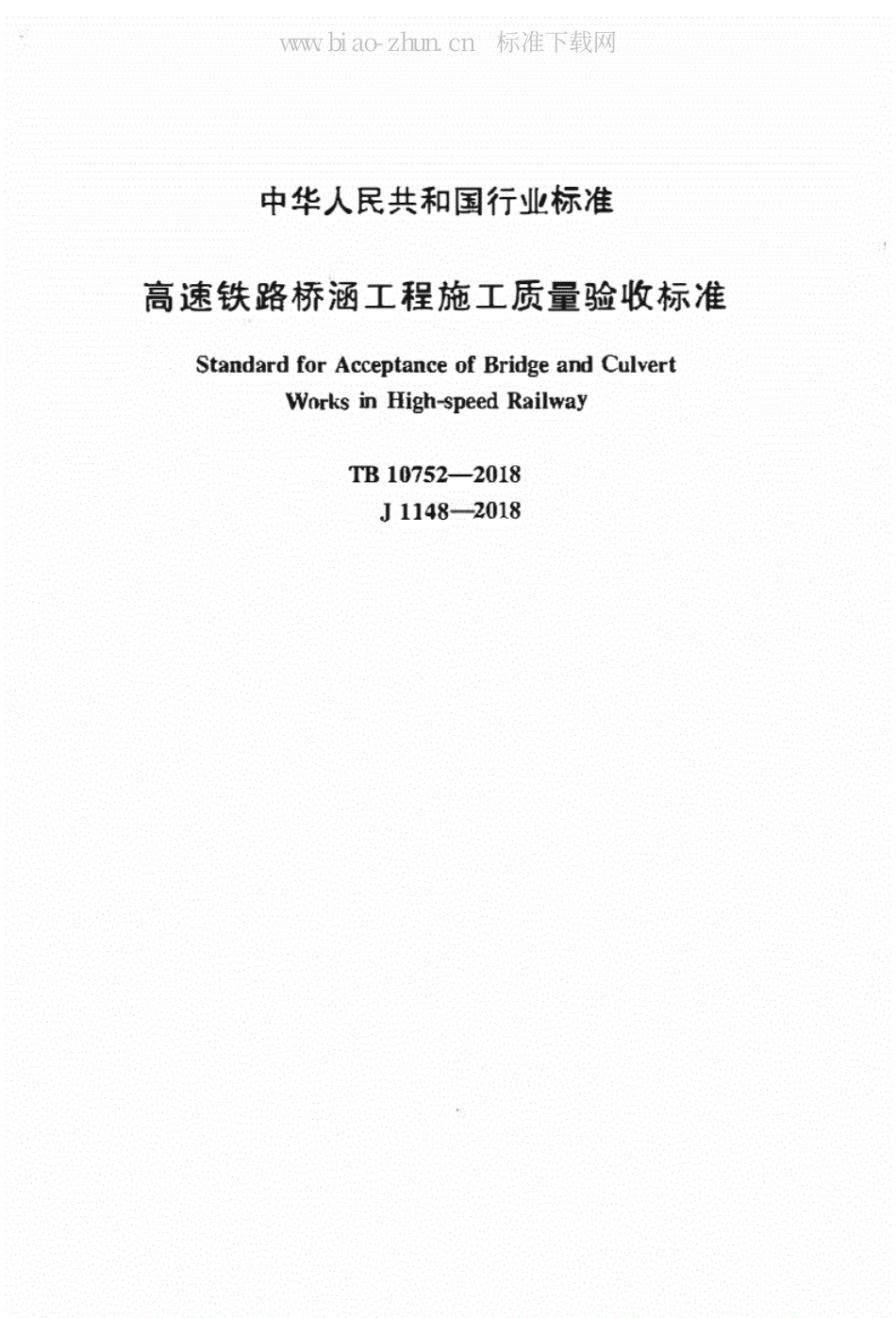 高速铁路桥涵工程施工质量验收标准（TB10752-2018）.pdf_第2页