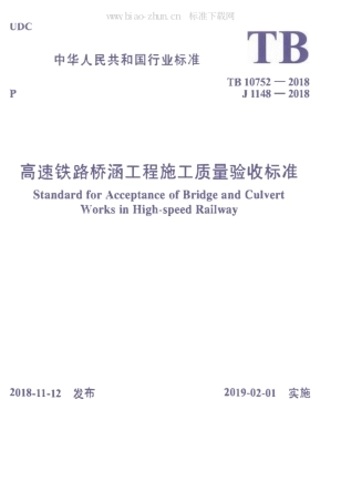 高速铁路桥涵工程施工质量验收标准（TB10752-2018）.pdf