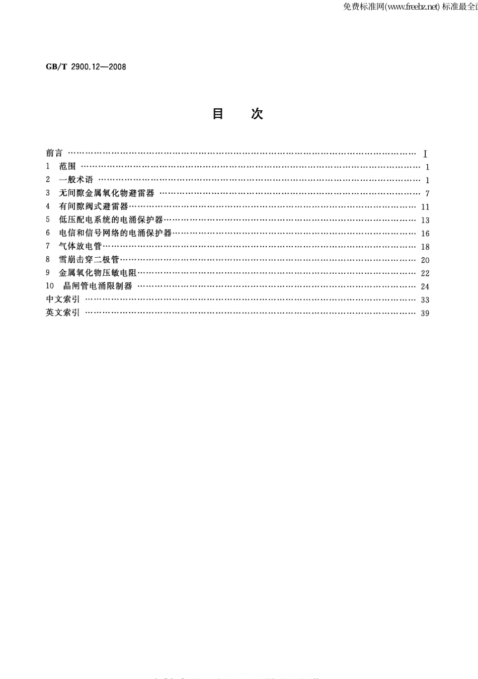 GBT 2900.12-2008 电工术语 避雷器、低压电涌保护器及元件.pdf_第2页