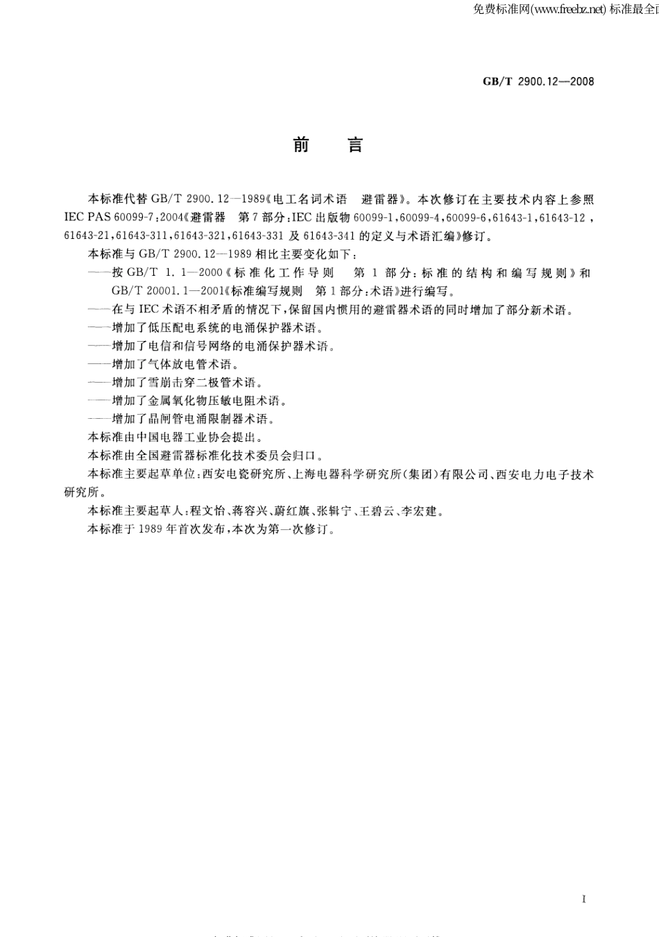 GBT 2900.12-2008 电工术语 避雷器、低压电涌保护器及元件.pdf_第3页