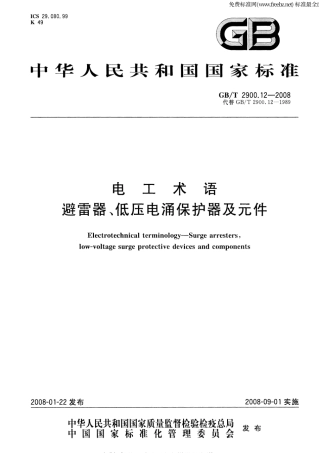 GBT 2900.12-2008 电工术语 避雷器、低压电涌保护器及元件.pdf