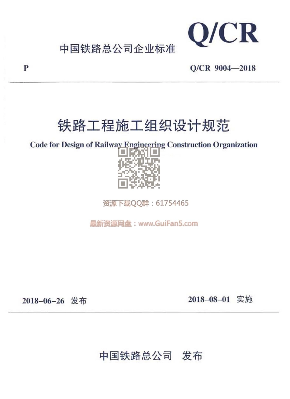 QCR_9004-2018_铁路工程施工组织设计规范_铁路规范.pdf_第1页