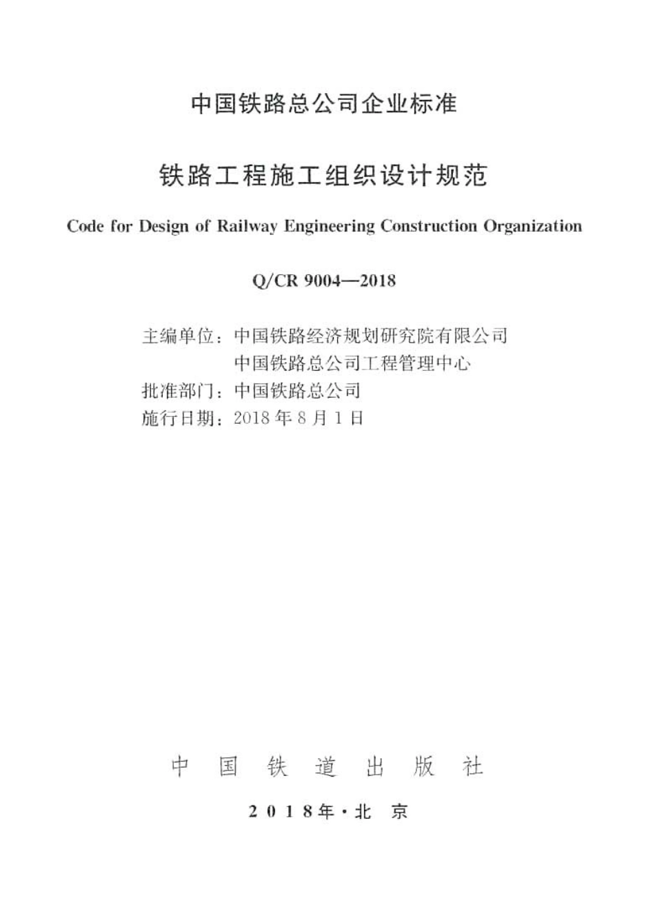 QCR_9004-2018_铁路工程施工组织设计规范_铁路规范.pdf_第2页