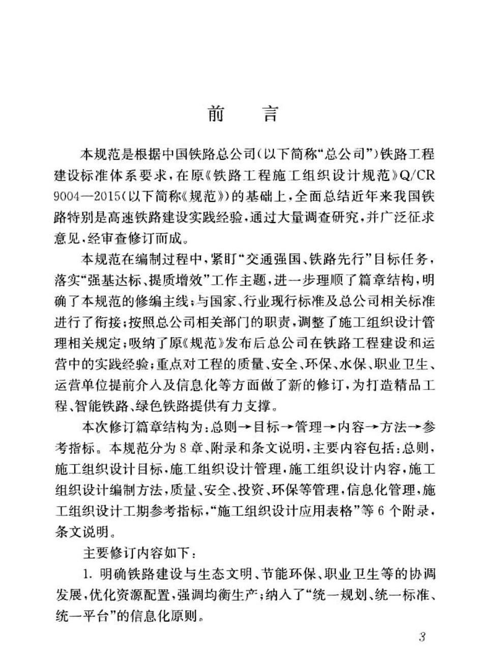 QCR_9004-2018_铁路工程施工组织设计规范_铁路规范.pdf_第3页