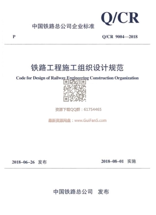 QCR_9004-2018_铁路工程施工组织设计规范_铁路规范.pdf