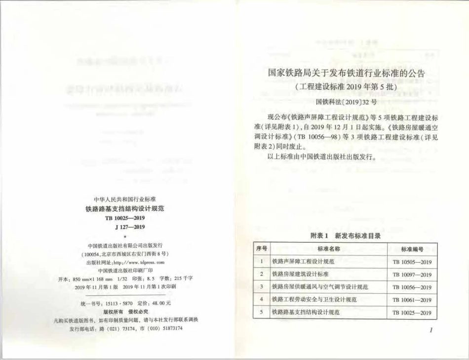 TB 10025-2019 铁路路基支挡结构设计规范.pdf_第3页